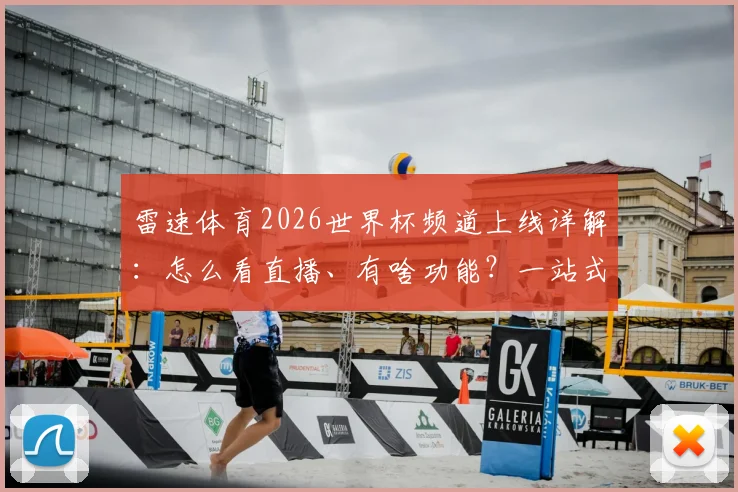 雷速体育2026世界杯频道上线详解：怎么看直播、有啥功能？一站式足球资讯平台体验评测