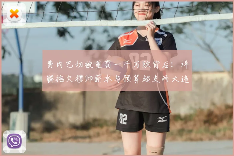 费内巴切被重罚一千万欧背后:详解拖欠穆帅薪水与预算超支两大违规,2026欧战前景蒙阴影