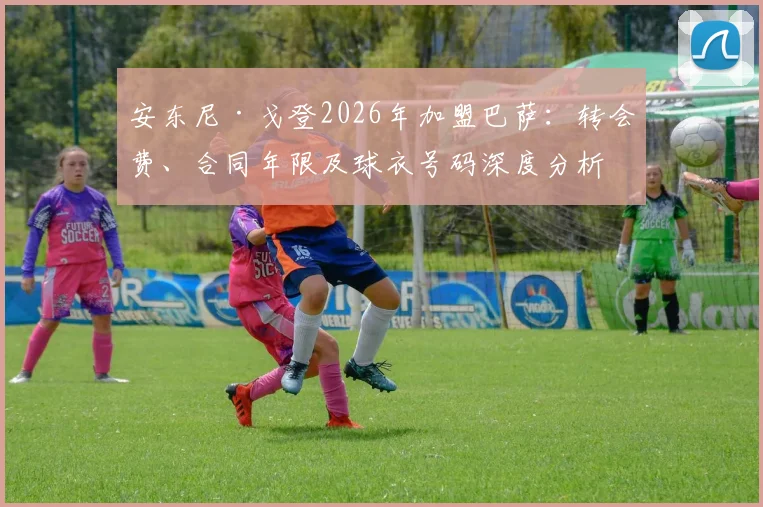 安东尼·戈登2026年加盟巴萨：转会费、合同年限及球衣号码深度分析，附巴萨引援策略解读