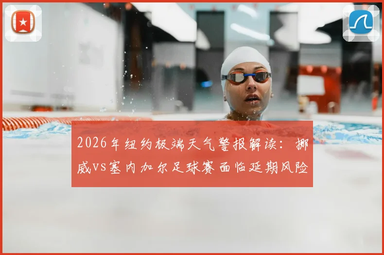 2026年纽约极端天气警报解读:挪威vs塞内加尔足球赛面临延期风险,国际足联应急预案与球迷观赛指南