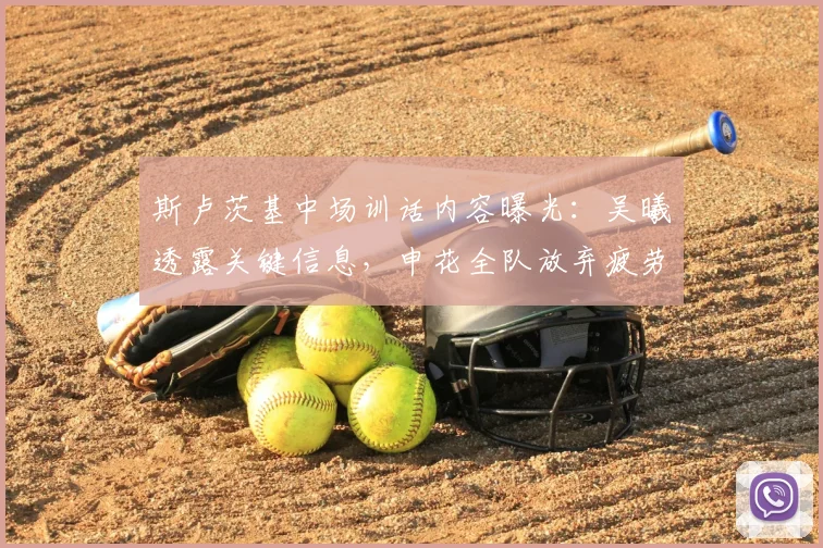 斯卢茨基中场训话内容曝光：吴曦透露关键信息，申花全队放弃疲劳保持比赛欲望